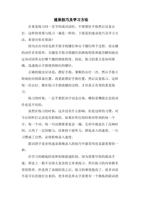 速录技巧及学习方法