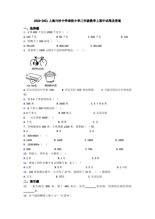 2020-2021上海川沙中学南校小学三年级数学上期中试卷及答案