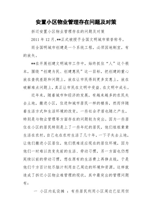 安置小区物业管理存在问题及对策