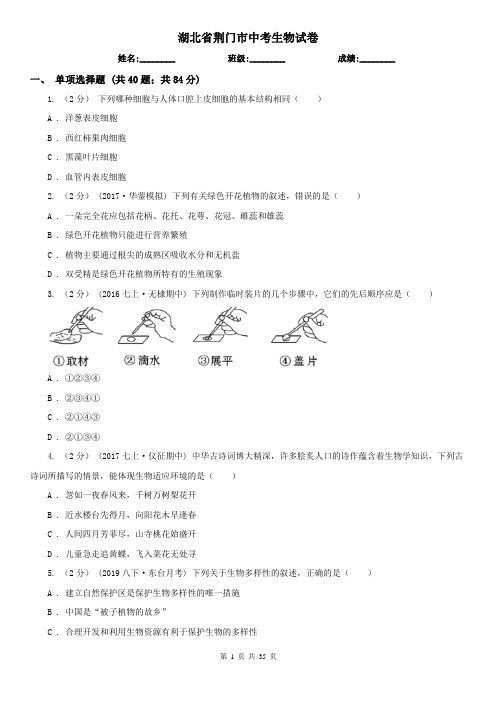 湖北省荆门市中考生物试卷