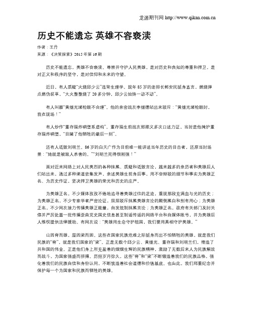 历史不能遗忘 英雄不容亵渎
