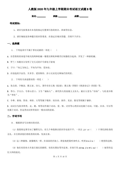 人教版2020年九年级上学期期末考试语文试题B卷