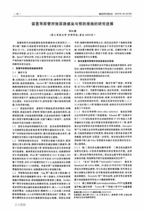 留置导尿管所致尿路感染与预防措施的研究进展