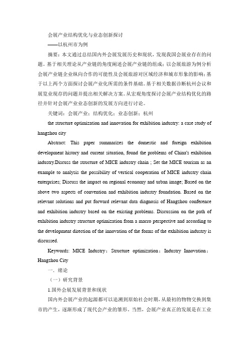 会展产业结构优化与业态创新探讨