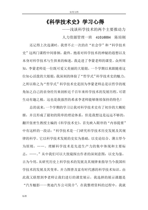 《科学技术史》学习心得