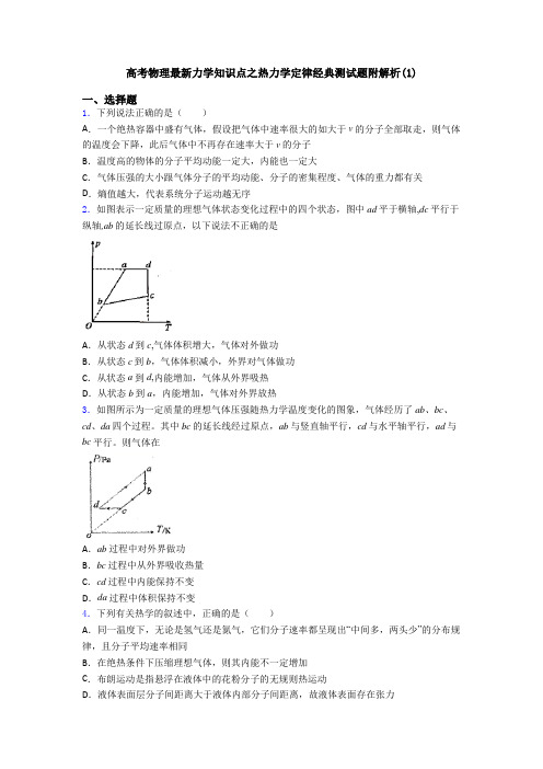 高考物理最新力学知识点之热力学定律经典测试题附解析(1)