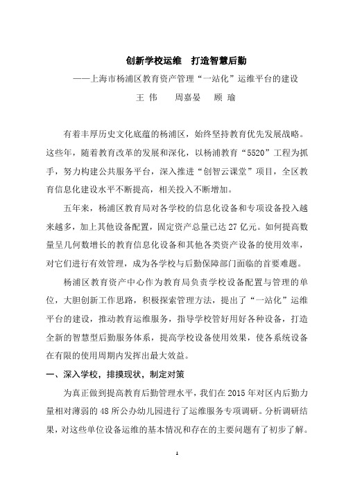 2017-6-26创新学校运维  打造智慧后勤