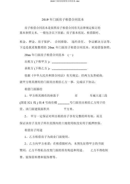 2019门面房屋租赁合同范本.doc