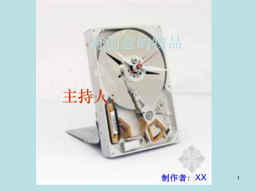 各种有创意的物品ppt精选课件