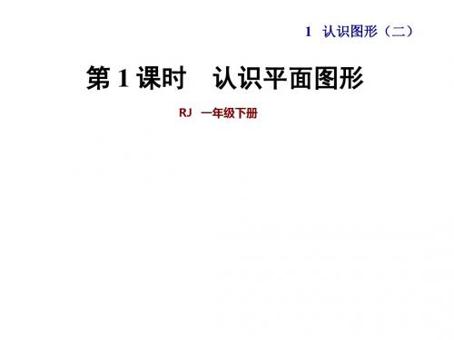 一年级下册数学第一单元第1课时 认识平面图形课件 (共19张PPT)