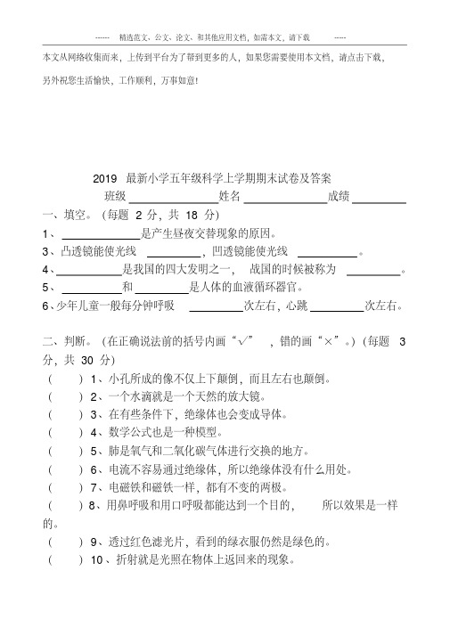 2019小学五年级科学上学期期末试卷及答案