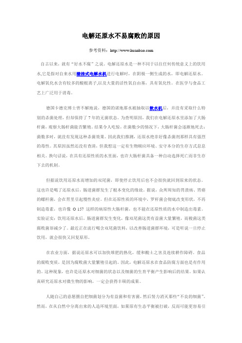 电解还原水不易腐败的原因