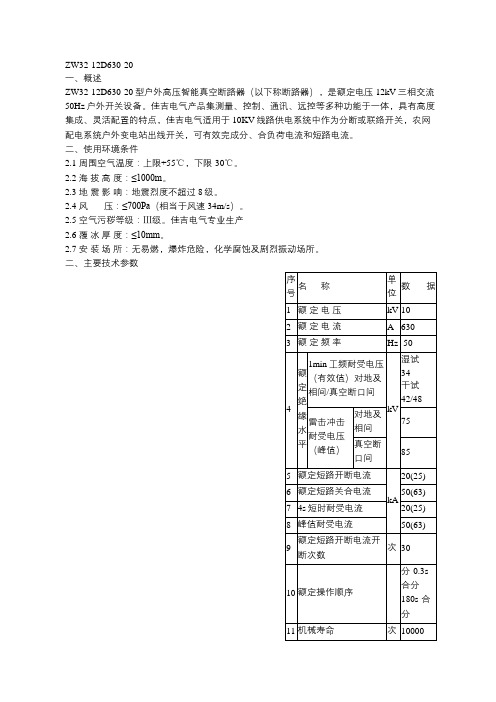 ZW32-12D630-20