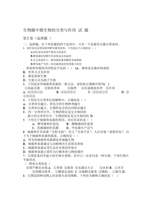 生物圈中的微生物的分类与作用试题及答案
