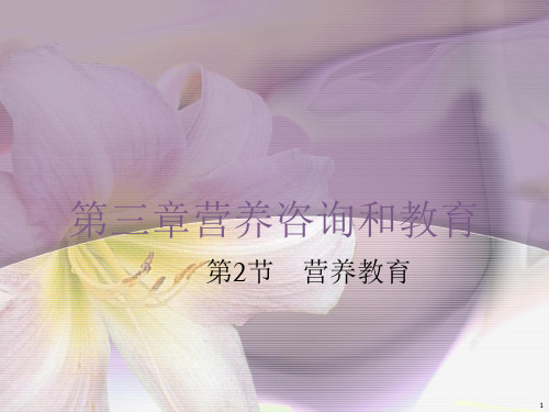 营养咨询和教育ppt课件