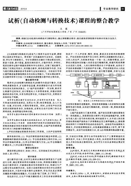 试析《自动检测与转换技术》课程的整合教学