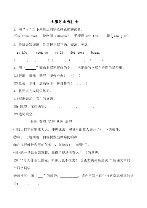 六年级上册语文试题 一课一练6狼牙山五壮士(含解析)人教部编版