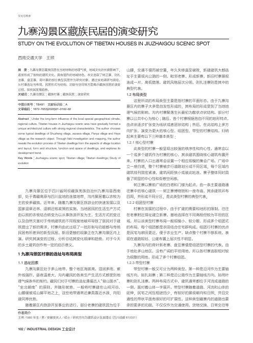 九寨沟景区藏族民居的演变研究