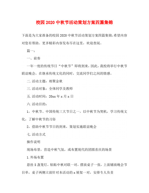 校园2020中秋节活动策划方案四篇集锦