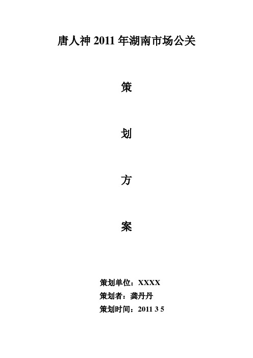唐人神公关活动策划方案
