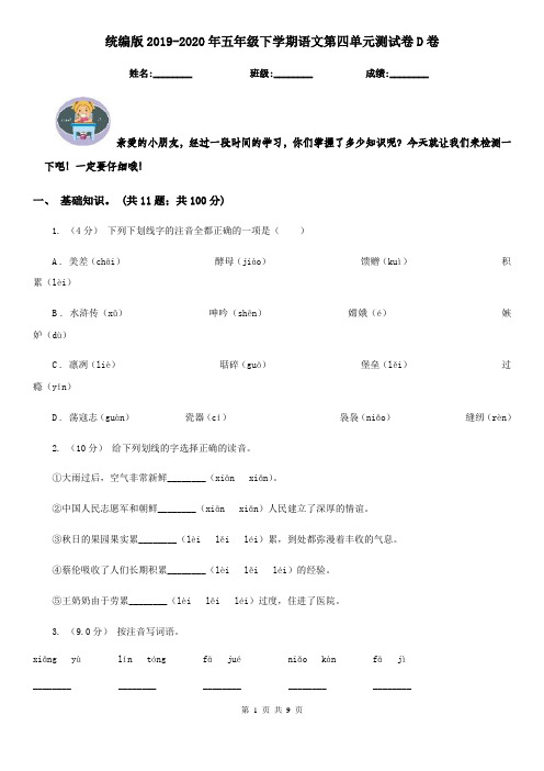 统编版2019-2020年五年级下学期语文第四单元测试卷D卷