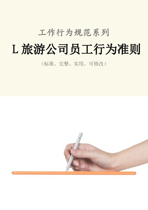 L旅游公司员工行为准则