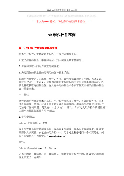 2018-vb制作控件范例-推荐word版 (15页)