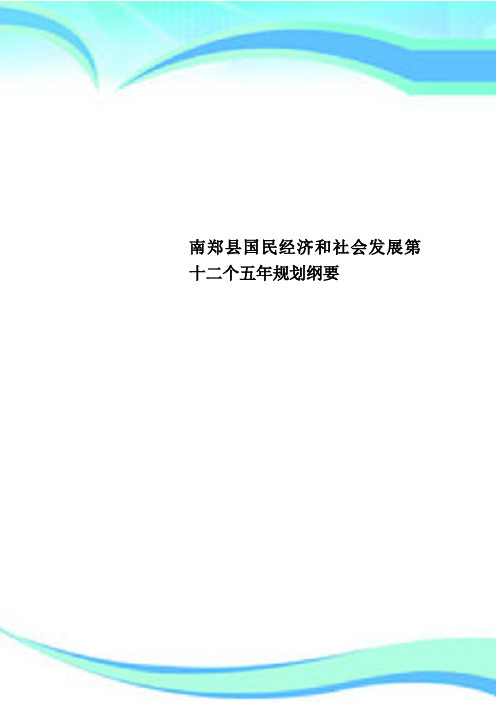 南郑县国民经济和社会发展第十二个五年规划纲要