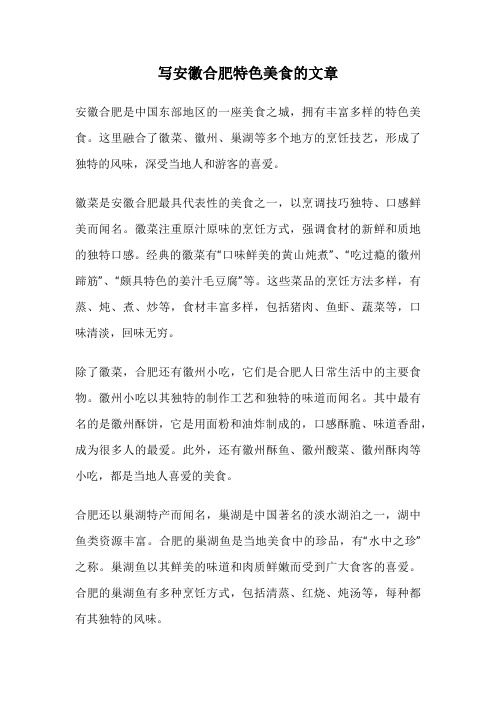 写安徽合肥特色美食的文章