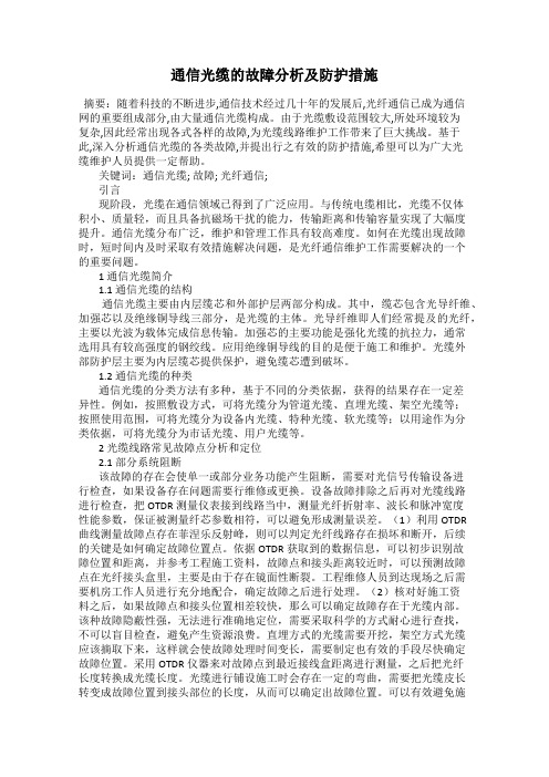 通信光缆的故障分析及防护措施