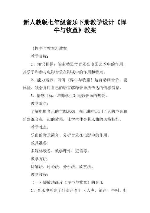 新人教版七年级音乐下册教学设计《悍牛与牧童》教案