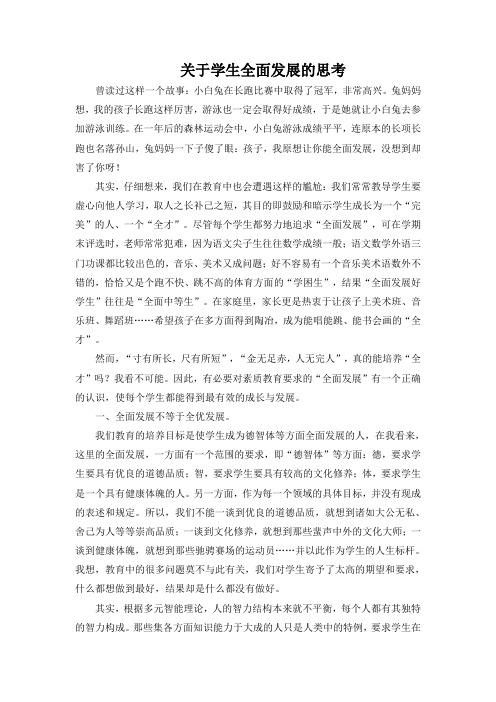关于学生全面发展的思考