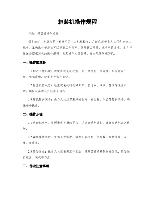 耙装机操作规程