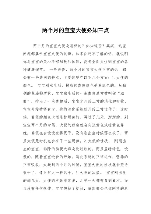 育儿知识：两个月的宝宝大便必知三点