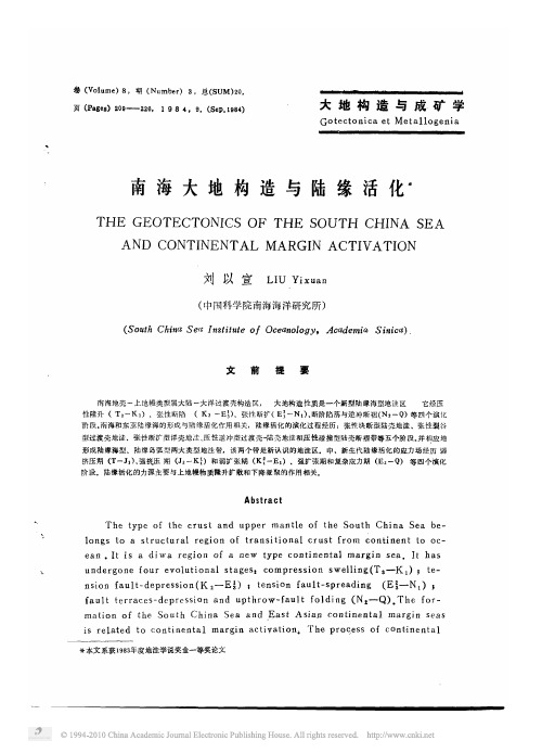 南海大地构造与陆缘活化