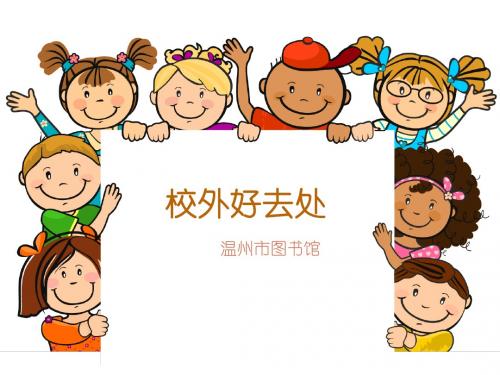 一年级话说温州-温州图书馆