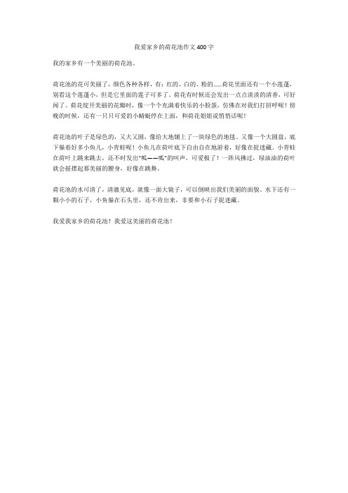 我爱家乡的荷花池作文400字