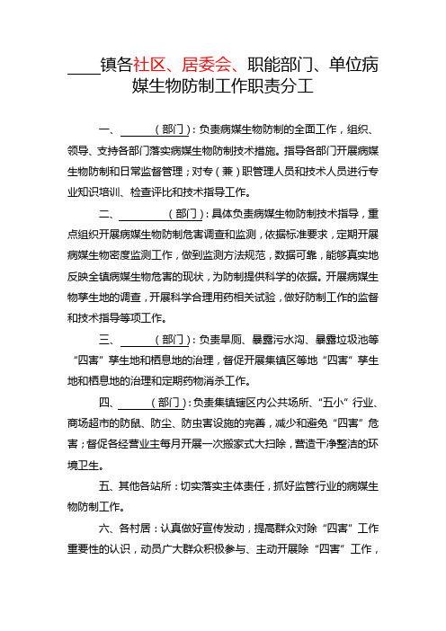 病媒生物部门单位职责分工