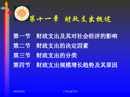 第十一章  财政支出概述 财政学(第二版)课件