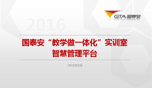 国泰安“教学做一体化”实训室智慧管理平台产品介绍(客户端)