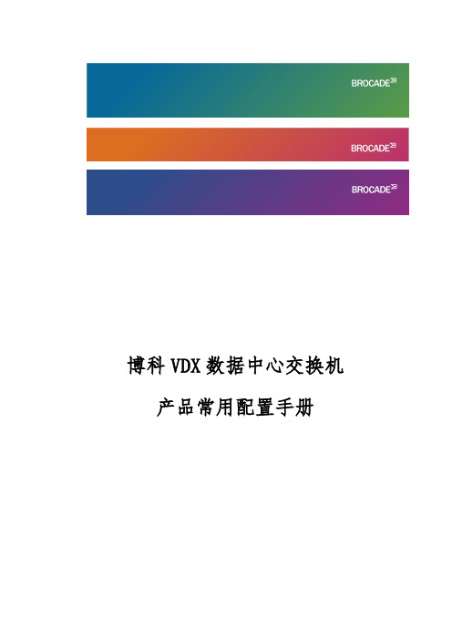 博科VDX数据中心交换机常用配置手册范本