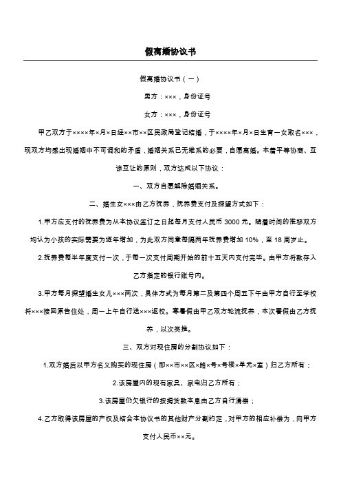 假离婚协议书