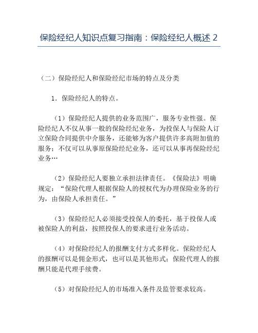 精品保险经纪人知识点复习指南保险经纪人概述2
