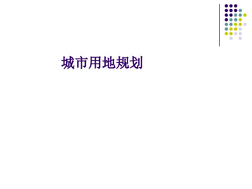 城市用地规划讲义课件.pptx