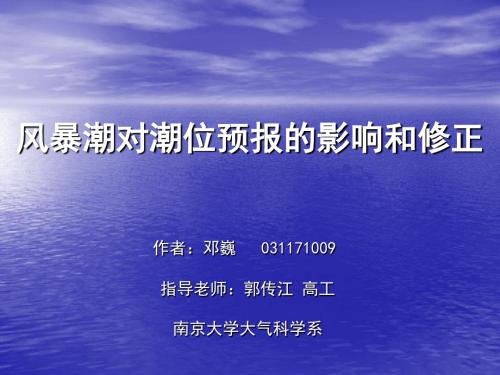 风暴潮对潮位预报的影响和修正