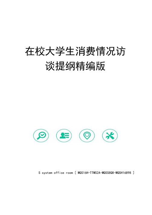 在校大学生消费情况访谈提纲精编版