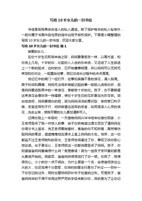 写给10岁女儿的一封书信（精选11篇）