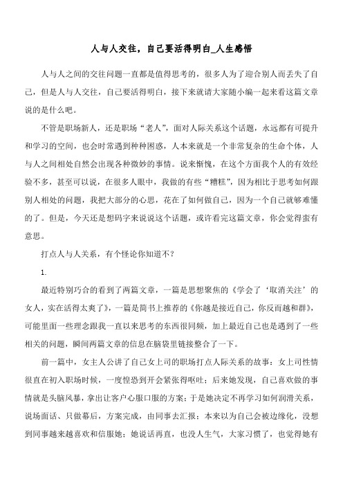 人与人交往,自己要活得明白_人生感悟