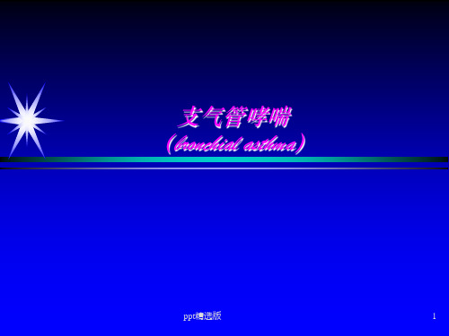 支气管哮喘PPT课件