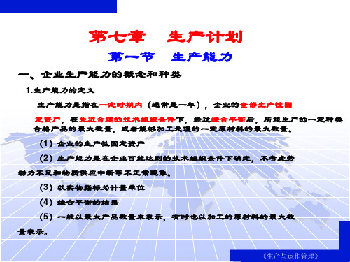 生产与运作管理生产能力的概念和种类报告书
